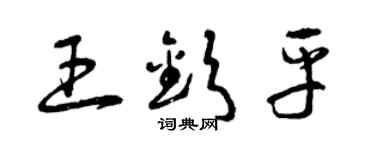 曾庆福王钦平草书个性签名怎么写