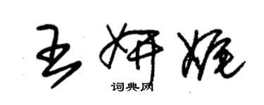 朱锡荣王妍娓草书个性签名怎么写