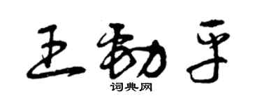 曾庆福王劲平草书个性签名怎么写