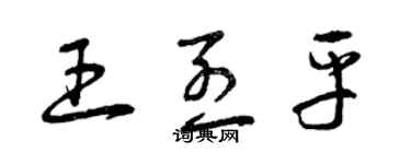曾庆福王烈平草书个性签名怎么写