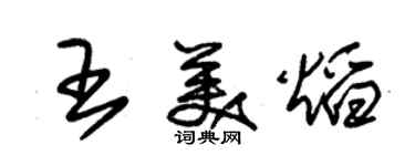 朱锡荣王美焰草书个性签名怎么写