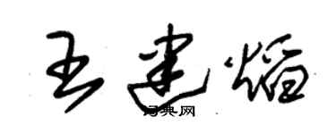 朱锡荣王建焰草书个性签名怎么写