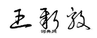 曾庆福王新毅草书个性签名怎么写