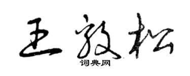 曾庆福王毅松草书个性签名怎么写