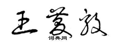 曾庆福王庆毅草书个性签名怎么写