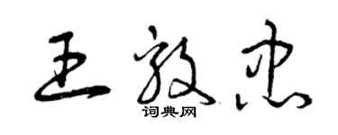 曾庆福王毅忠草书个性签名怎么写