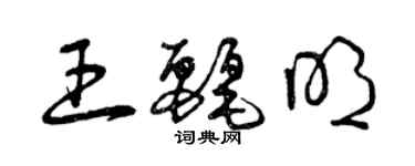 曾庆福王丽明草书个性签名怎么写