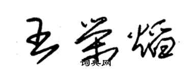 朱锡荣王荣焰草书个性签名怎么写