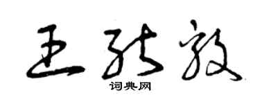 曾庆福王能毅草书个性签名怎么写