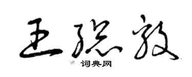 曾庆福王总毅草书个性签名怎么写