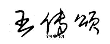 朱锡荣王传颂草书个性签名怎么写