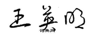 曾庆福王英明草书个性签名怎么写