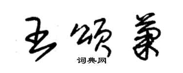 朱锡荣王颂菊草书个性签名怎么写