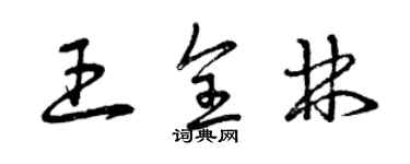 曾庆福王全林草书个性签名怎么写