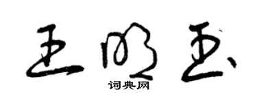 曾庆福王明玉草书个性签名怎么写