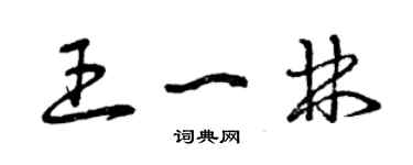曾庆福王一林草书个性签名怎么写