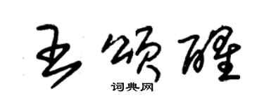 朱锡荣王颂醒草书个性签名怎么写
