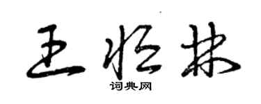 曾庆福王恒林草书个性签名怎么写