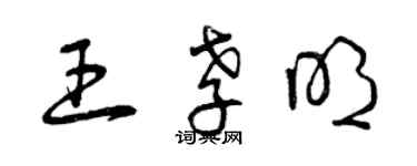 曾庆福王孝明草书个性签名怎么写