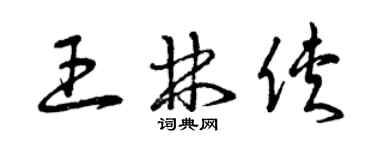 曾庆福王林侠草书个性签名怎么写