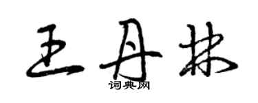 曾庆福王丹林草书个性签名怎么写