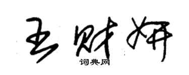 朱锡荣王财妍草书个性签名怎么写