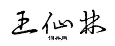 曾庆福王仙林草书个性签名怎么写