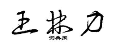 曾庆福王林力草书个性签名怎么写