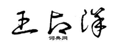 曾庆福王占洋草书个性签名怎么写