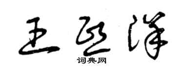 曾庆福王熙洋草书个性签名怎么写