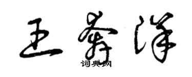 曾庆福王奔洋草书个性签名怎么写