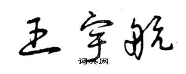 曾庆福王宇航草书个性签名怎么写