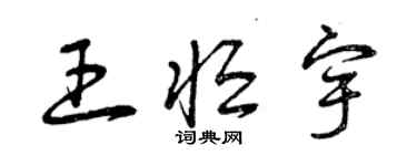 曾庆福王恒宇草书个性签名怎么写