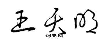 曾庆福王夭明草书个性签名怎么写
