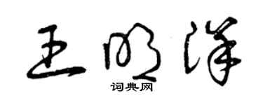 曾庆福王明洋草书个性签名怎么写