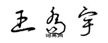 曾庆福王乔宇草书个性签名怎么写