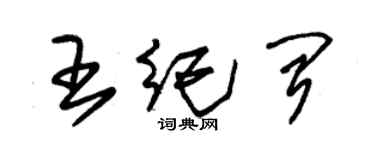 朱锡荣王纪闻草书个性签名怎么写