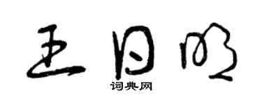 曾庆福王日明草书个性签名怎么写