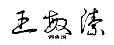 曾庆福王敏洁草书个性签名怎么写