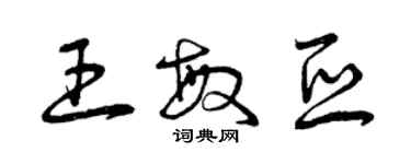 曾庆福王敏亚草书个性签名怎么写