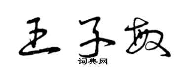 曾庆福王子敏草书个性签名怎么写