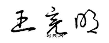 曾庆福王亮明草书个性签名怎么写