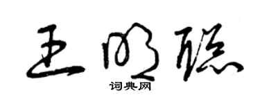 曾庆福王明聪草书个性签名怎么写
