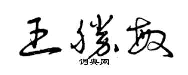 曾庆福王胜敏草书个性签名怎么写