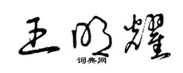 曾庆福王明耀草书个性签名怎么写