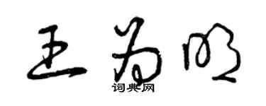 曾庆福王为明草书个性签名怎么写