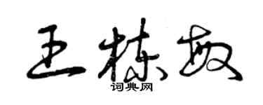 曾庆福王栋敏草书个性签名怎么写