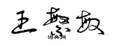 曾庆福王繁敏草书个性签名怎么写