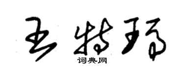 朱锡荣王特玛草书个性签名怎么写