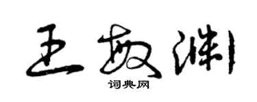 曾庆福王敏渊草书个性签名怎么写